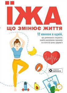 Книга Їжа, що змінює життя. Збірник самарі + аудіокнижка (Моноліт)