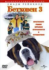 DVD-диск Бетховен 3 (США, 1992)