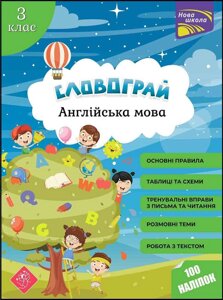 Книга Словограй. Англійська мова. 3 клас. Автор - Вакуленко Н. В., Карпенко О. В. (АССА)