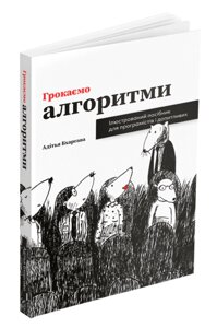 Книга Грокаємо алгоритми: Ілюстрований посібник для програмістів і допитливих. Автор - А. Бхаргава (ArtHuss)