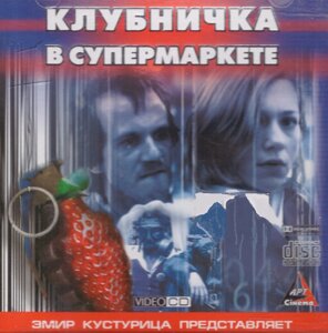 VideoCD-диск - клубничка в супермаркеті (Югославія, 2003)