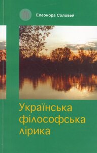 Книга Українська філософська лірика. Автор - Елеонора Соловей (Вид. Жупанського)