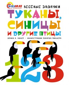 Книга Тукани, синички та інші пташки. Веселі задачки. Автор - Давид Абрахам Адлер (Махаон)