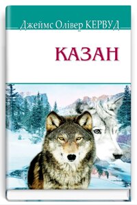 Книга Казан. American Library. Автор - Джеймс Олівер Кервуд (Знання)