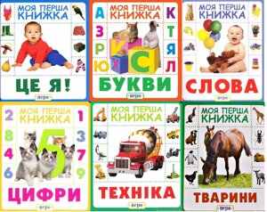 Комплект книг серії "Моя перша книжка" (6 книг) (Перо)