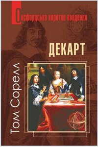 Книга Декарт. Оксфордське коротке введення. Автор - Том Сорелл (Богдан)