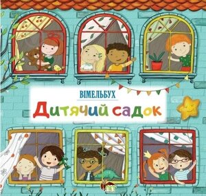 Книга Дитячий садок. Вімельбух. Автор - Вікторія Солтис-Доан (ПЕТ)