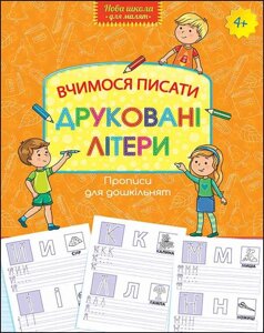 Книга Нова школа для малюків. Вчимося писати друковані літери. (АССА)