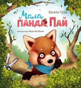 Книга Мала панда Пай. Автор - Заскія Гула (Vivat)