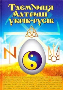 Книга Таємниця матриці укрів-русів. Автор - Віктор Кирунчик (ФОП Стебеляк)