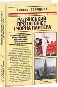 Книга Радянський протагоніст і Чорна Пантера (1966–1969). Книга 6. Автор - Галина Горицька (Folio)