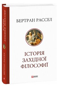 Книга Історія західної філософії. Серія Велика книга. Автор - Бертран Рассел (Folio)