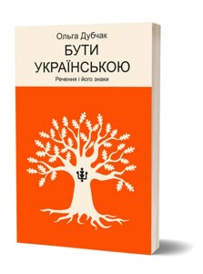 Книга Бути українською. Книга 4. Речення і його знаки. Автор - Ольга Дубчак (Віхола)