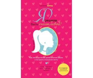 Книга Я вирішила бути щасливою! 2 видання. Автор - Оксана Шмід (КМ-БУКС) (В.)