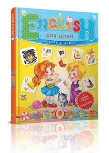 Книга English для дітей + Живий плакат у подарунок. Автор - Майборода О. В. (Талант)