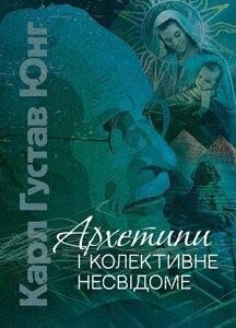 Книга Архетипи і колективне несвідоме. Автор - Карл Густав Юнг (ЦУЛ)