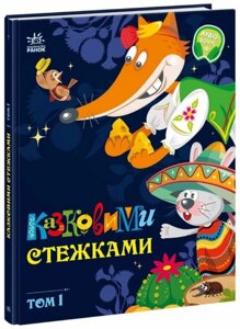 Книга Казковими стежками. Том 1. Серія Маленькі казки - великі букви (Ранок)