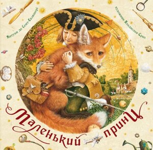 Книга Маленький принц. Автор - Антуан де Сент-Екзюпері (А-БА-БА-ГА-ЛА-МА-ГА)