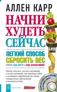 Книга Почни худнути зараз. Легкий спосіб скинути вагу. Автор - Аллен Карр ( Добра книга )