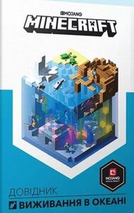 Книга MINECRAFT Довідник виживання в океані. Автор - Стефані Мілтон (ARTBOOKS) (тв.)