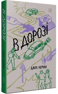 Книга В дорозі. Автор - Джек Керуак (Комубук)