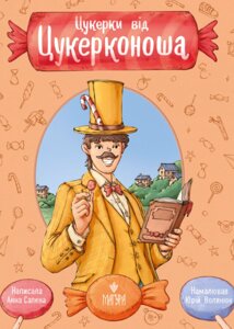 Книга Цукерки від Цукерконоша. Автор - Анна Сапена (Маґура)