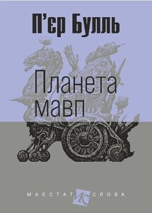 Книга Планета мавп. Маєстат слова. Автор - Планета мавп (Богдан) (міні)