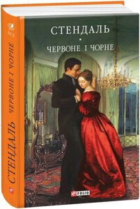 Книга Червоне и чорне. Бібліотека світової літератури. Автор - Фредерік Стендаль (Folio)