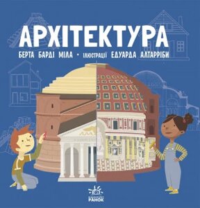 Книга Про науку. Архітектура. Автор - Берта Барді Міла (Ранок)