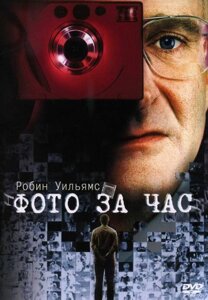 DVD-диск Фото за годину (Р. Вільямс) (США, 2002)