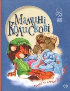 Книга Мамині колискові. Автор - Світлана Крупчан (Рідна Мова)