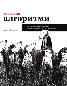 Книга Грокаємо алгоритми: Ілюстрований посібник для програмістів і допитливих. Автор - А. Бхаргава (ArtHuss)