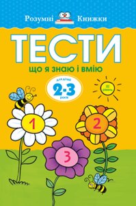 Книга Тести. Третій рівень. Що я знаю і вмію. Для дітей 2–3 років. Автор - Земцова Ольга (Рідна Мова)