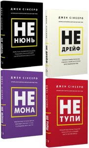 Комплект книг Не тупи. Не нюнь. Не мона. Не дрейф (4 кн.). Автор - Джен Сінсеро (BookChef)