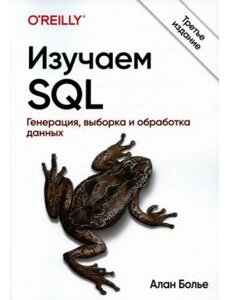 Книга Вивчаємо SQL. Генерація, вибірка і обробка даних. Автор - Больє Алан (Діалектика)