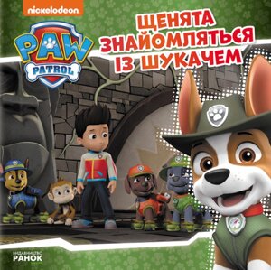 Книга Щенячий Патруль. Щенята знайомляться із Шукачем. Історії. (Ранок)