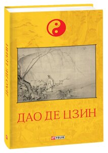 Книга Дао де цзин. Серія Схід. Автор - Лао-Цзи (Folio)