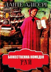 Книга Божественна комедія. Рай. Автор - Данте Аліг'єрі (Андронум)
