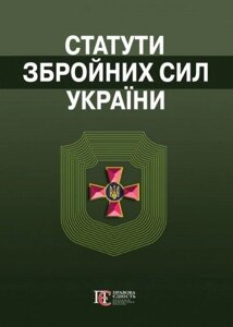 Книга Статути збройних сил України (Алерта)