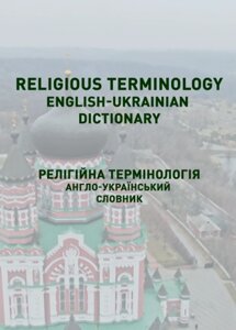 Книга Religious terminology. English-ukrainian dictionary. Англо-український словник (Ліра-К)