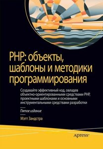 Книга PHP 8: об'єкти, шаблони і методики програмування. 6-е изд. Автор - Метт Зандстра (Діалектика)