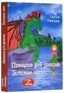 Книга Принцеса для дракона. Талісман часу. Автори - Ганна Левада (Зелений Пес)