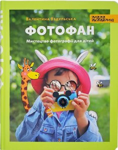 Книга Фотофан. Автор - Валентина Вздульська (Мала Академія)