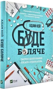 Книга Буде боляче: таємні щоденники лікаря - ординатора. Автор - Адам Кей (Vivat)