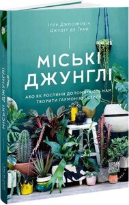 Книга Міські джунглі. Або як рослини допомагають нам творити гармонію і стиль. Автор - Іґор Джосіфов (ArtHuss)