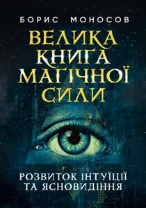 Книга Велика книга магічної сили. Автор - Борис Моносов (ЦУЛ)