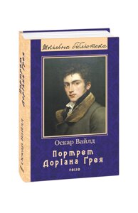 Книга Портрет Доріана Ґрея. Автор - Оскар Вайлд (Фоліо)