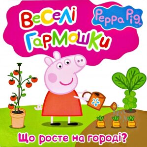 Книга Веселі гармошки. Свинка Пеппа. Що росте на городі? (Перо)