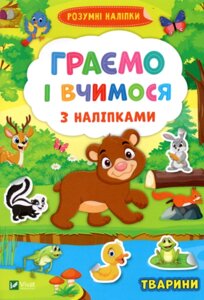 Книга Граємо і вчимося з наліпками. Тварини. Розумні наліпки (Vivat)