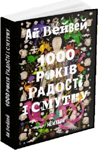 Книга 1000 років радості й смутку. Мемуари. Автор - Ай Вейвей (ArtHuss)